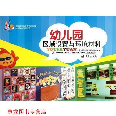 【正版书籍】 园区域设置与环境材料 空军直属机关蓝天幼 蓝天出版社