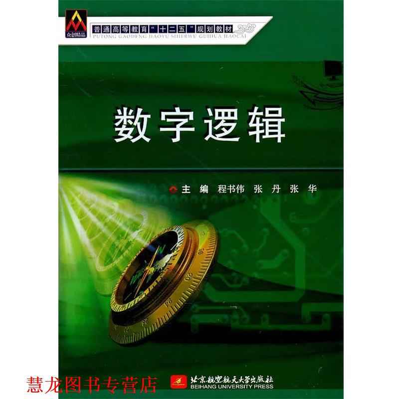 【正版书籍】 数字逻辑 程书伟,张丹,张华　主编 北京航空航天大学出版社
