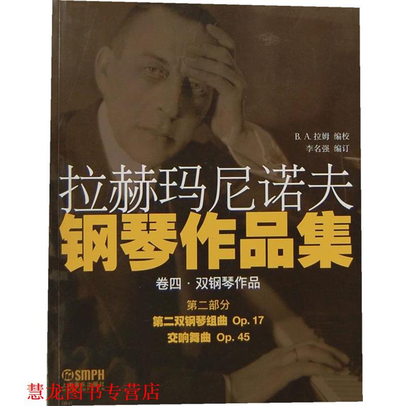 【正版书籍】 拉赫玛尼诺夫钢琴作品集 卷四·双钢琴作品 第二部分 B.A拉姆　编校,李名强　编订 上海音乐出版社