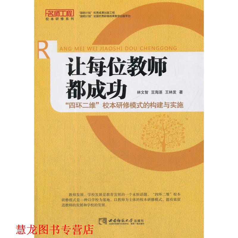 【正版书籍】 让每位教师都成功:“四环二维”校本研修模式的构建与实施 林文智,豆海湛,王林发 著 西南师范大学出版社