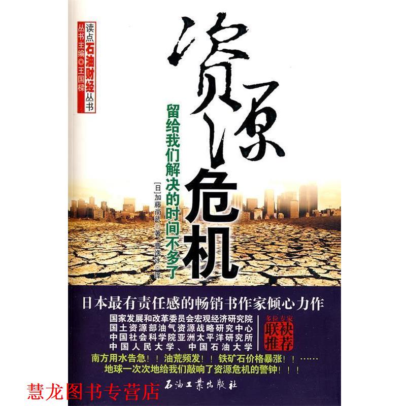 【正版书籍】 资源危机 (日)加藤尚武　著,曹逸冰　译 石油工业出版社
