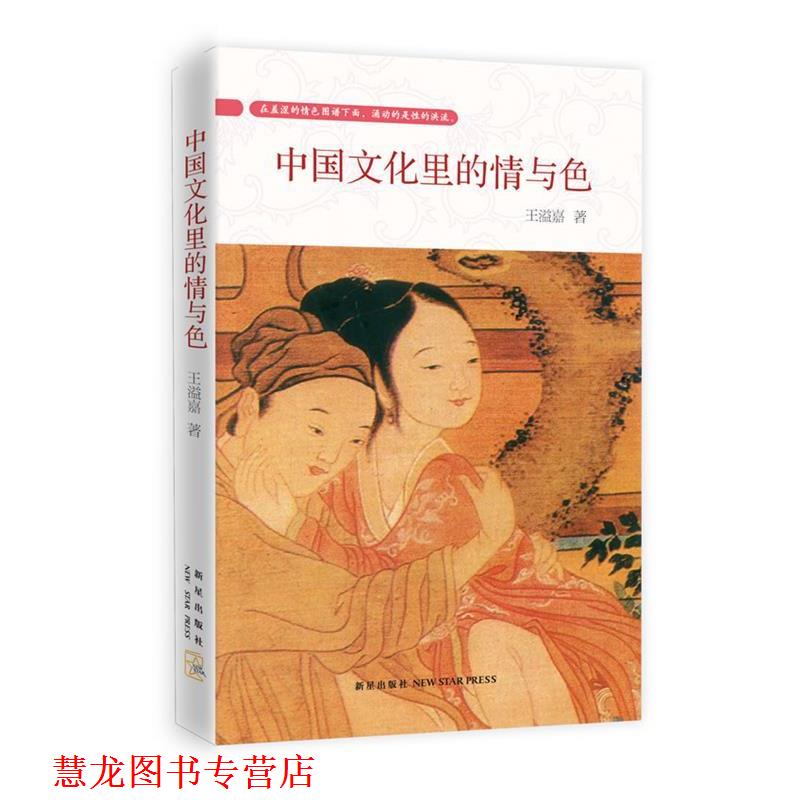 【正版书籍】 中国文化里的情与色 王溢嘉 著 新星出版社