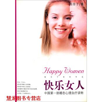 【正版书籍】 快乐女人:中国部婚恋心理自疗读物 陈非子 著 经济管理出版社