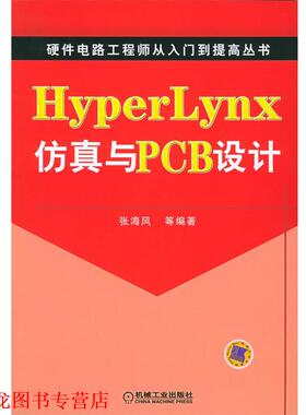 【正版书籍】 HyperLynx仿真与PCB设计—硬件电路工程师从入门到提高丛书 张海风 等编著 机械工业出版社