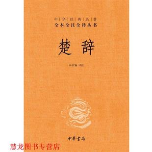 楚辞 中华经典 名著全本全注全译丛书 译注 书籍 林家骊 中华书局 正版