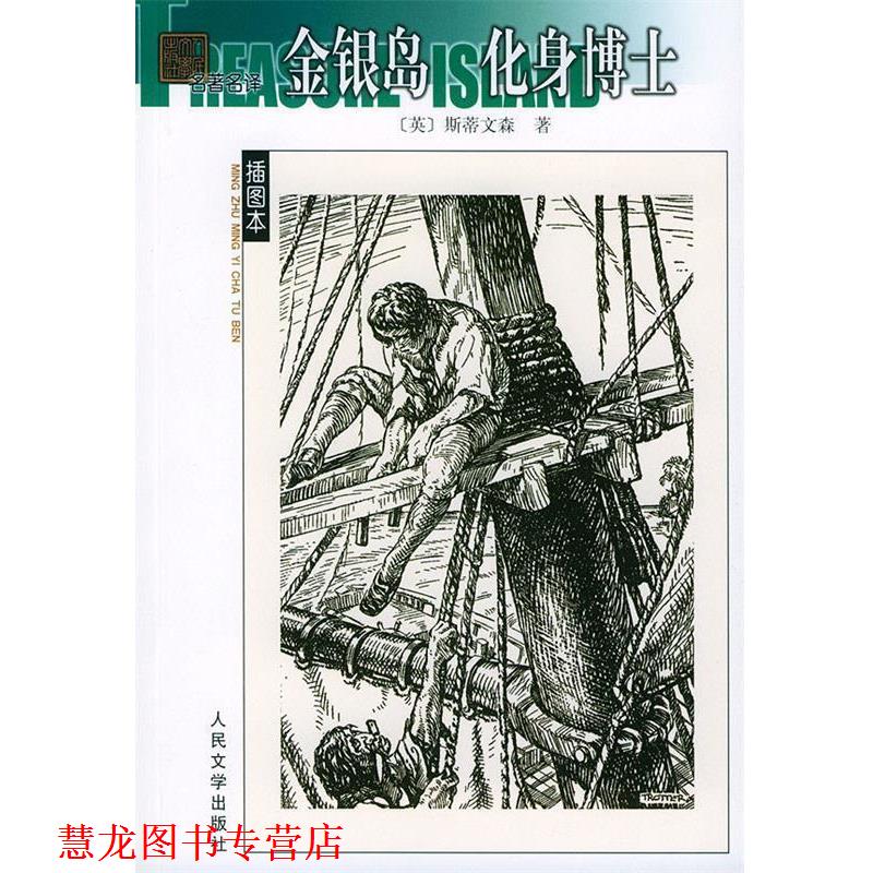 【正版书籍】 金银岛化身博士 名译插图本 (英)斯蒂文森 著,荣如德,杨彩霞 译 人民文学出版社