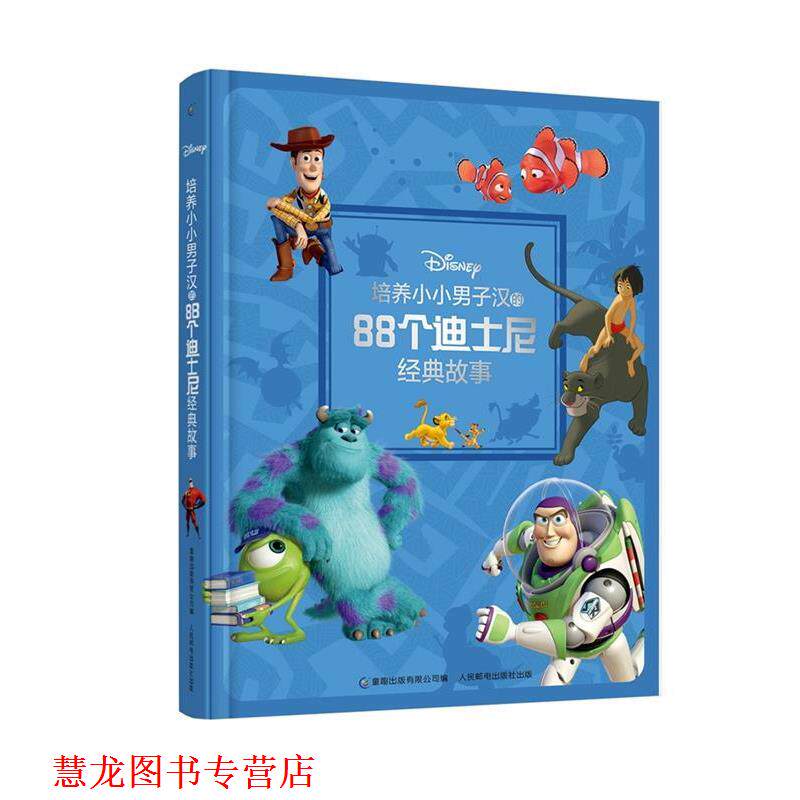 【正版书籍】 培养小小男子汉的88个迪士尼经典故事 (美)迪士尼公司 著,童趣出版有限公司 编 人民邮电出版社