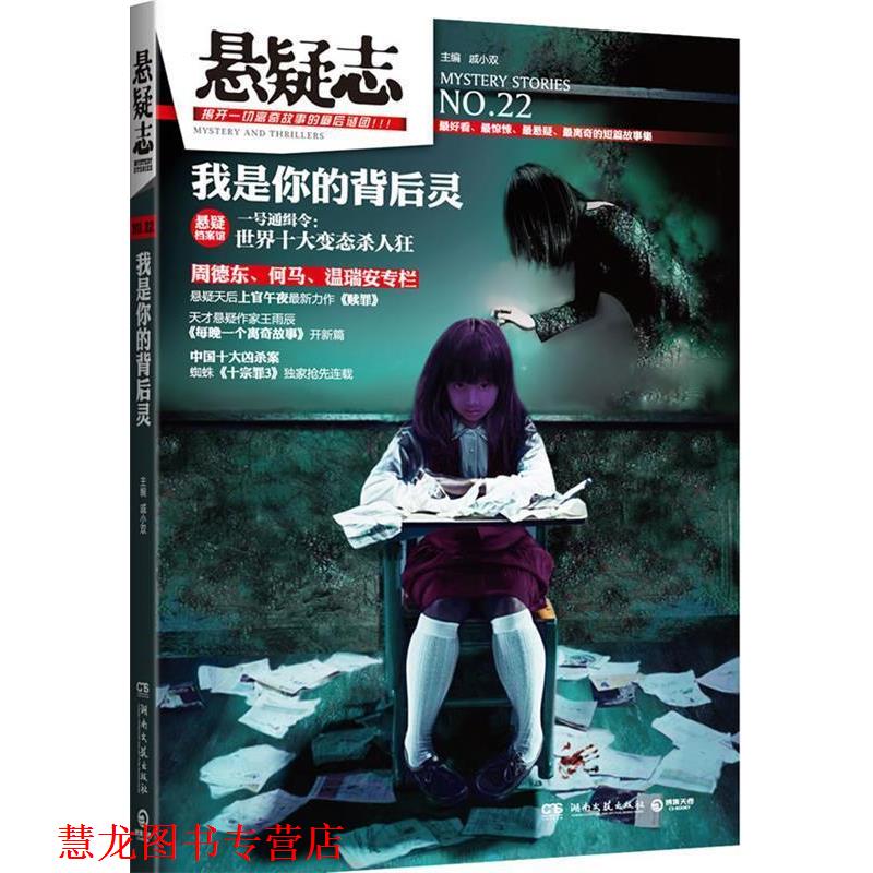【正版书籍】 悬疑志 我是你的背后灵 戚小双 湖南文艺出版社