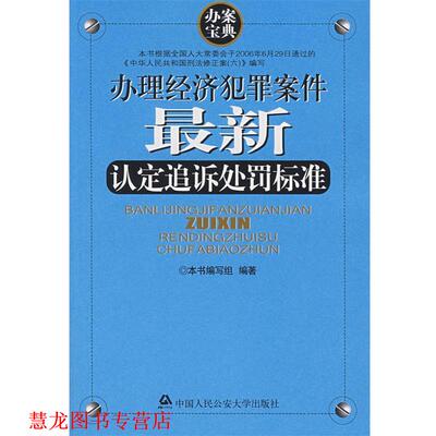 【正版书籍】 办理经济犯罪案件认定追诉处罚标准 本书编写组 编著 大学出版社