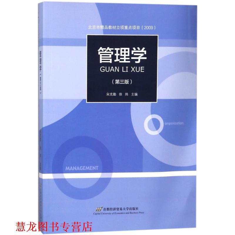 【正版书籍】 管理学 宋克勤 宋克勤,徐炜 首经贸出版社