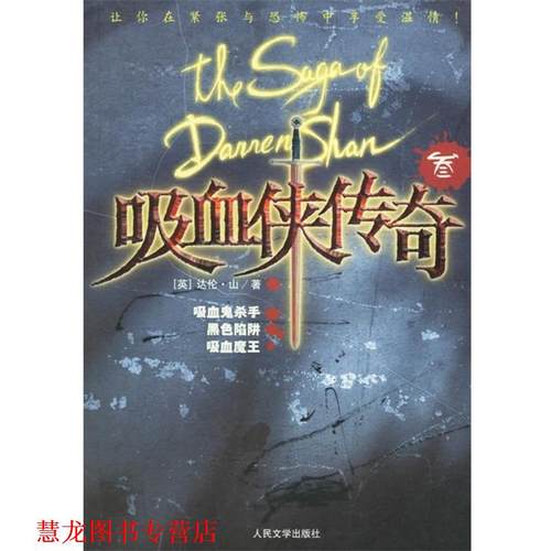 【正版书籍】 吸血侠达伦·山传奇III:吸血鬼杀手 黑色陷阱 吸血魔王 [英]达伦·山 著 人民文学出版社