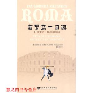 【正版书籍】 古罗马一日游 (意)安杰拉　著,董婵娟　译 社会科学文献出版社