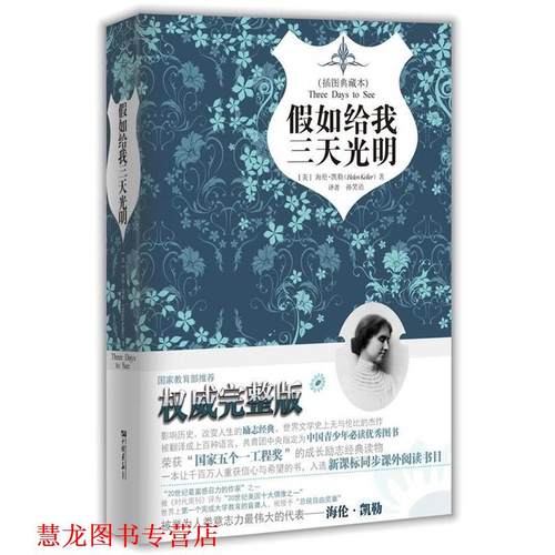 【正版书籍】 假如给我三天光明精装 海伦·凯勒（Hellen Keller） 著,孙笑语 译 中国画报出版社