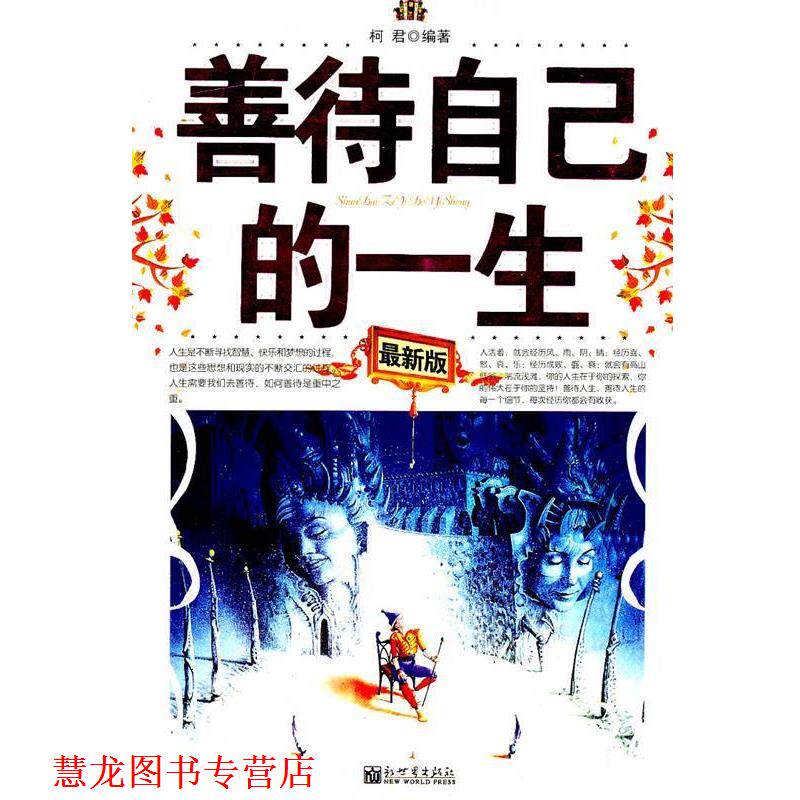 【正版书籍】 善待自己的一生 柯君 编著 新世界出版社