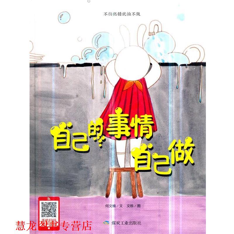 【正版书籍】 自己的事情自己做 何文楠著,文栋 绘 煤炭工业出版社