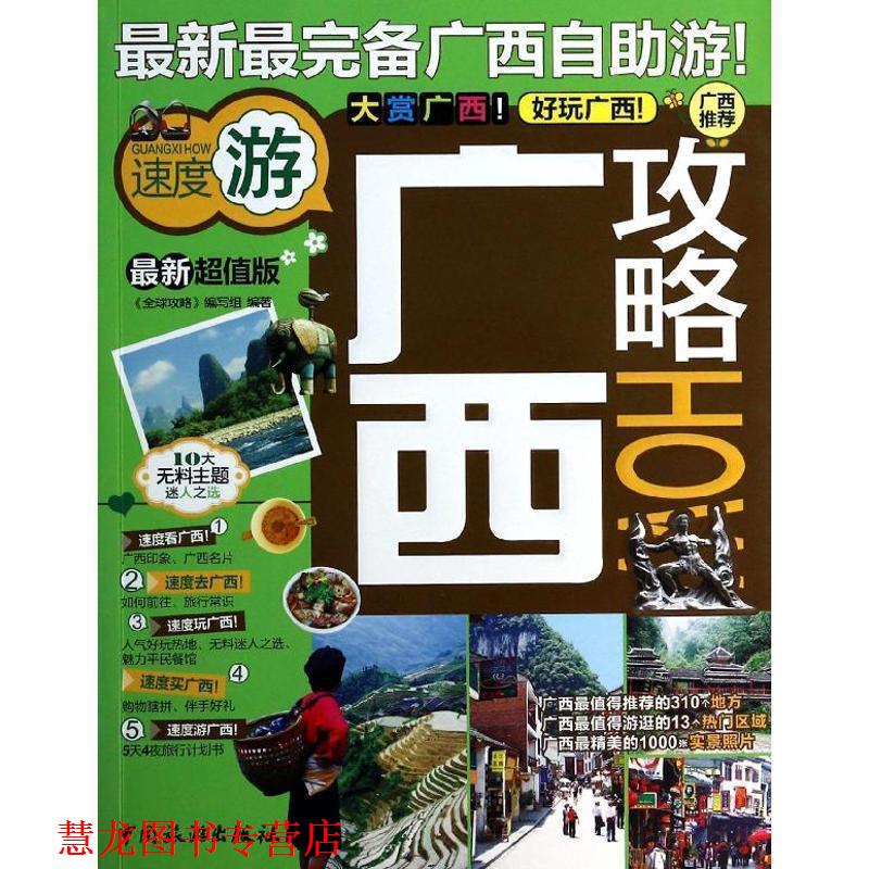 【正版书籍】 广西攻略 "攻略"编写组 中国旅游出版社
