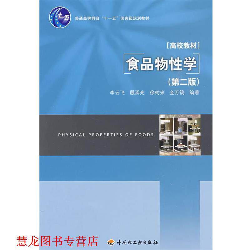 【正版书籍】 食品物性学 李云飞 等编著 中国轻工业出版社