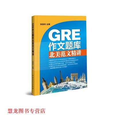 【正版书籍】 GRE作文题库北美范文精讲 Issue、Argument范文100篇 张雷冬 中国石化出版社有限公司
