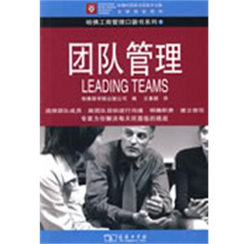 【正版书籍】 团队管理 哈佛商学院出版公司 编,王春颖 译 商务印书馆