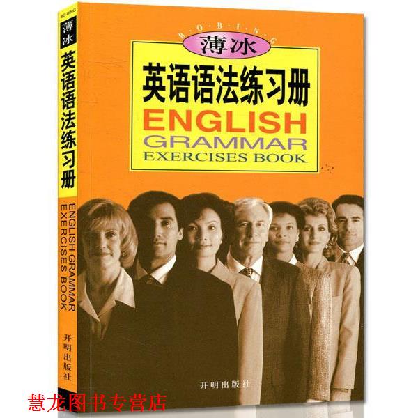 【正版书籍】 薄冰英语语法练习册 薄冰,何政安著 开明出版社