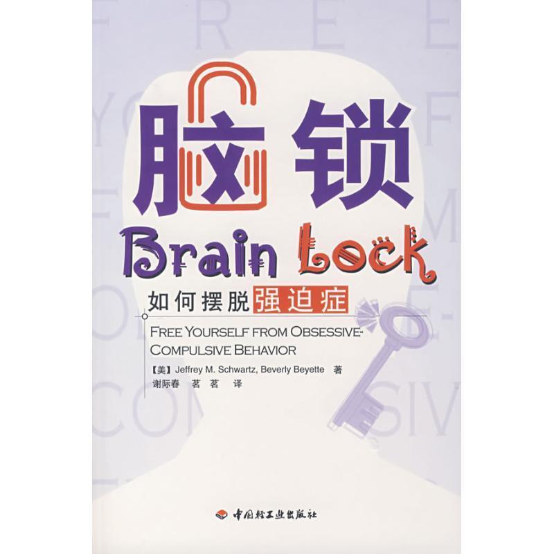 【正版书籍】 脑锁:如何摆脱强迫症 [美] 施瓦兹（Schwartz J.M.） 著,谢际春,茗茗 译 中国轻工业出版社