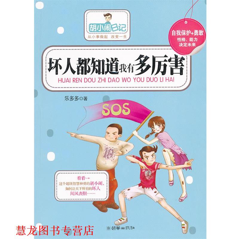【正版书籍】 坏人都知道我有多厉害 乐多多 著 朝华出版社
