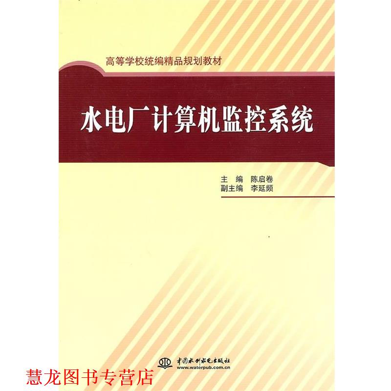 【正版书籍】 水电厂计算机监控系统 陈启卷 主编 水利水电出版社