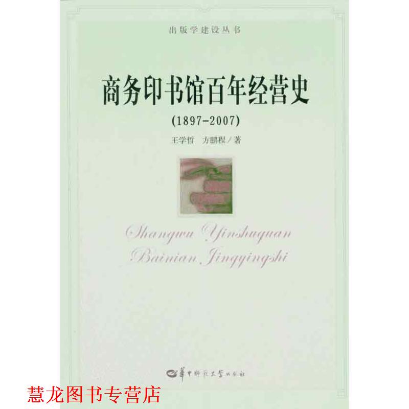 【正版书籍】 商务印书馆百年经营史 王学哲 等著 华中师范大学出版社