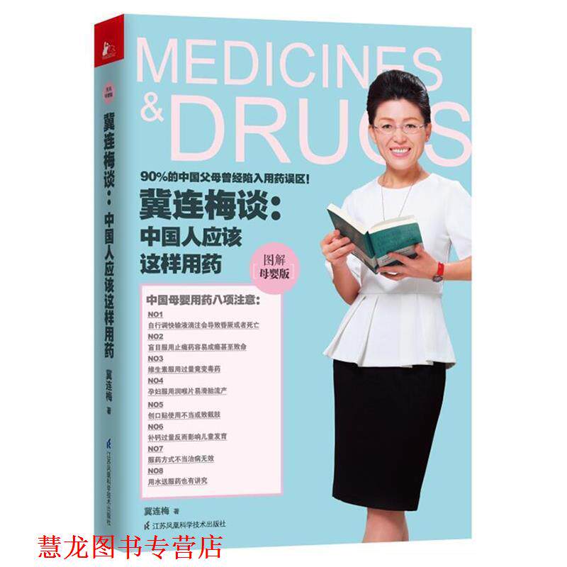 【正版书籍】 冀连梅谈:中国人应该这样用药 冀连梅 江苏科学技术出版社