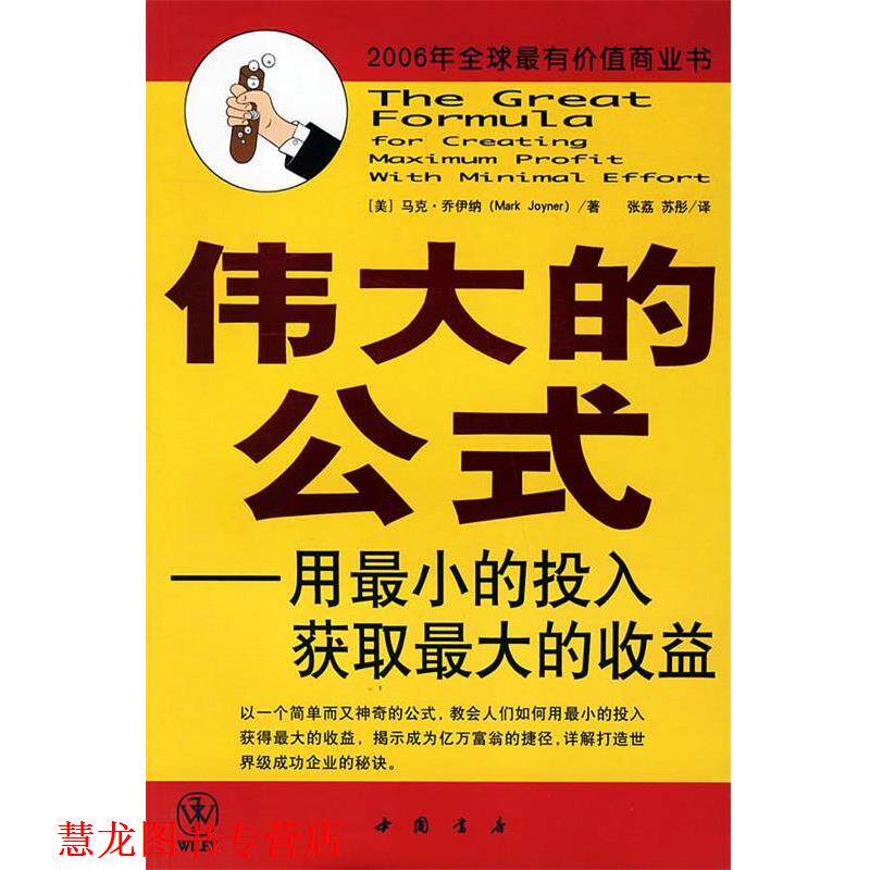 【正版书籍】 伟大的公式—用最小的投入获取的收益 (美)马克·乔伊纳 著,张荔,苏彤 译 中国书店出版社