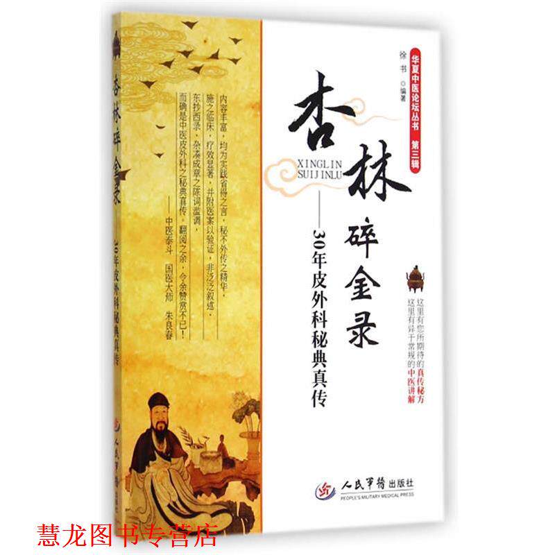 【正版书籍】 杏林碎金录--30年皮外科秘典真传 徐书　编著 人民军医出版社