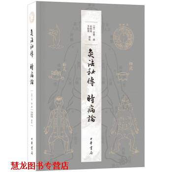 【正版书籍】 灸法秘传 时病论 [清]雷丰,撰,俞晓旸,李勤璞,标点 中华书局