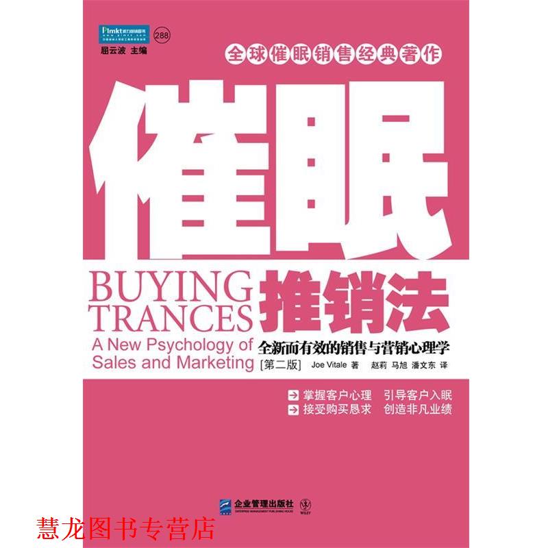 【正版书籍】 催眠推销法:全新而有效的销售与营销心理学 乔•维托 著 企业管理出版社