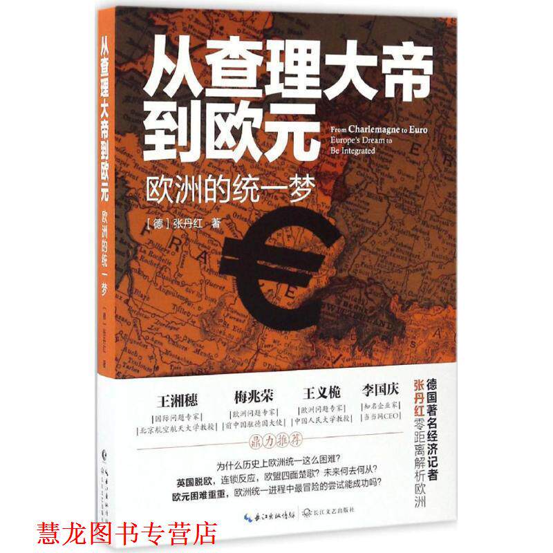 【正版书籍】 从查理大帝到欧元:欧洲的统一梦 [德]张丹红 长江文艺出版社