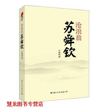 【正版书籍】 沧浪翁苏舜钦 许晓韧 著 国际文化出版公司