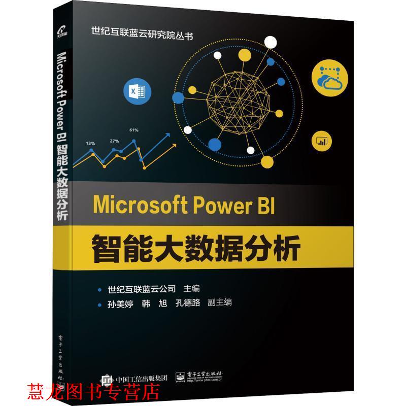 【正版书籍】 MICROSOFT POWER BI智能大数据分析 世纪互联蓝云公司 电子工业出版社