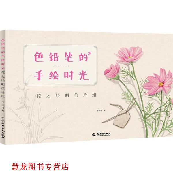 【正版书籍】 色铅笔的手绘时光 花之绘明信片组 飞乐鸟 水利水电出版社
