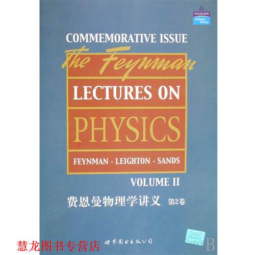 【正版书籍】 费恩曼物理学讲义 Feynman et al 著 世界图书出版公司