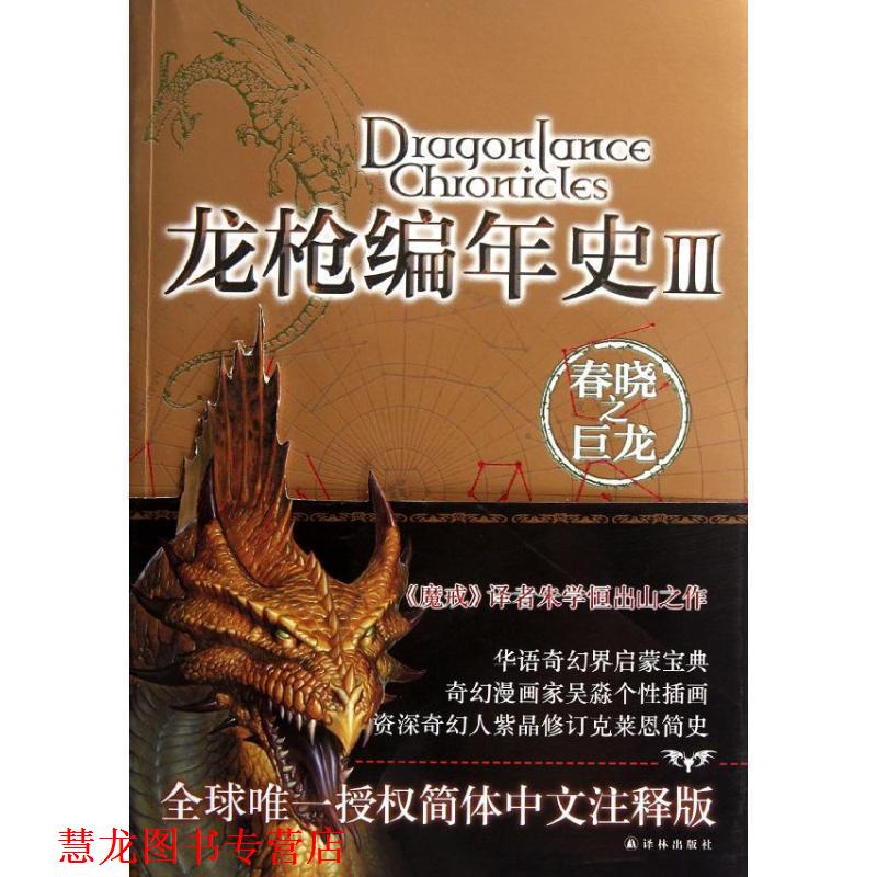 【正版书籍】 龙枪编年史3:春晓之巨龙 [美] 玛格丽特·魏丝,崔西·西克曼 著,吴淼 绘,朱学恒 译 译林出版社
