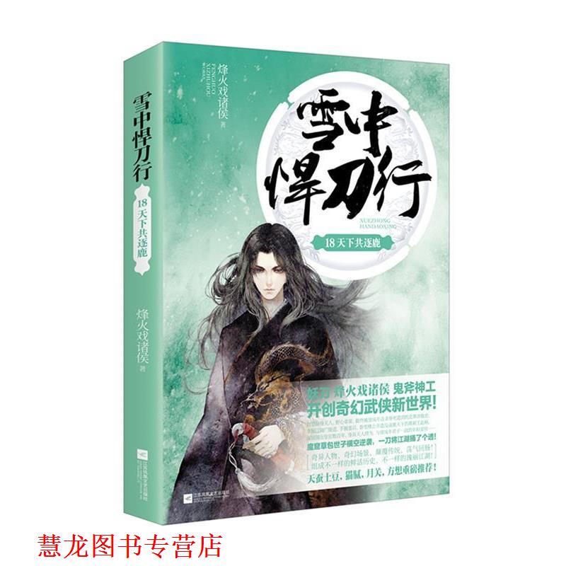 【正版书籍】 雪中悍刀行18天下共逐鹿 烽火戏诸侯 江苏凤凰文艺出版社