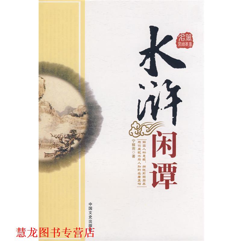 【正版书籍】 水浒闲谭 宁稼雨 著 中国文史出版社