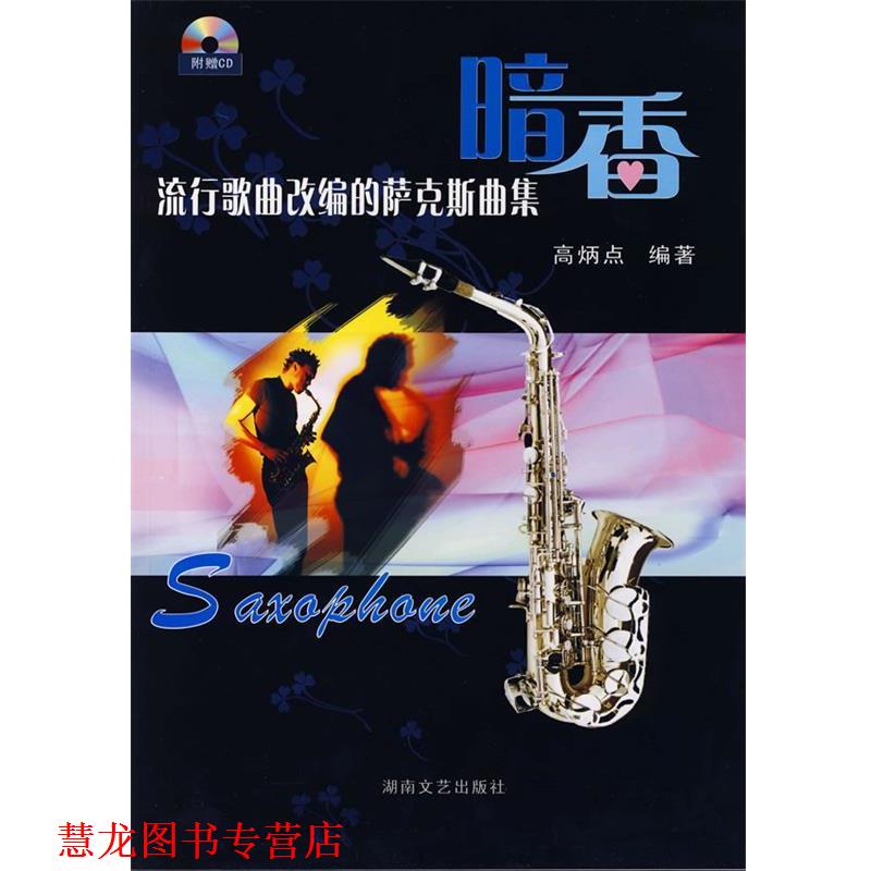 【正版书籍】 流行歌曲改编的萨克斯曲集:暗香 高炳点 编著 湖南文艺出版社