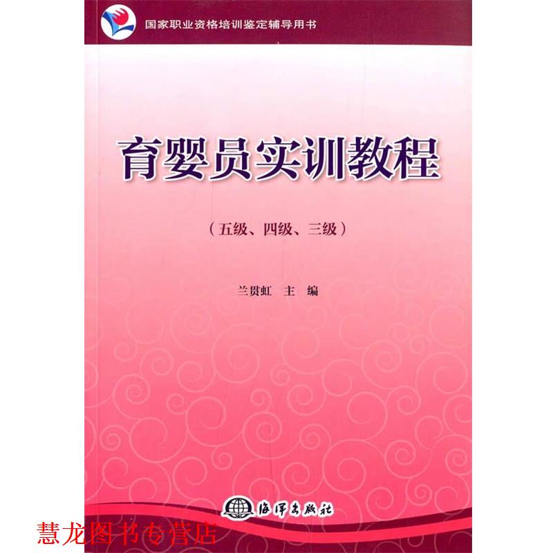 【正版书籍】 育婴员实训教程 兰贯虹　主编 海洋出版社