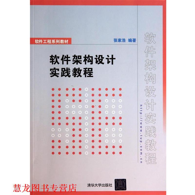 【正版书籍】 软件架构设计实践教程 张家浩 编著 清华大学出版社