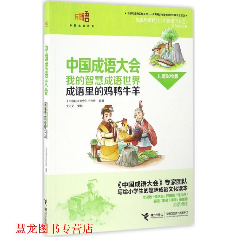 【正版书籍】 中国成语大会·我的智慧成语世界:成语里的鸡鸭牛羊 《中国成语大会》栏目组 接力出版社