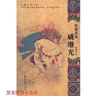 抗倭名将 戚继光 赵相如 西泠印社出版 书籍 著 社有限公司 正版