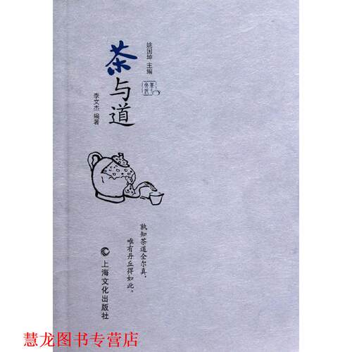 【正版书籍】 茶与道 李文杰 上海文化出版社