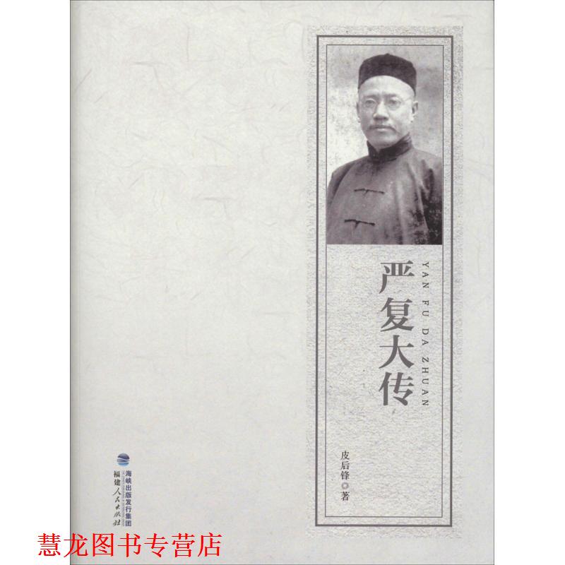 【正版书籍】 严复大传 皮后锋　著 福建人民出版社