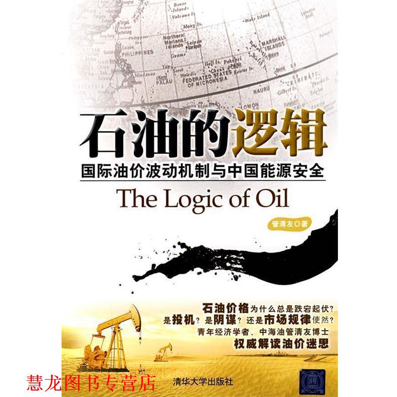 【正版书籍】 石油的逻辑—国际油价波动机制与中国能源安全 管清友 著 清华大学出版社