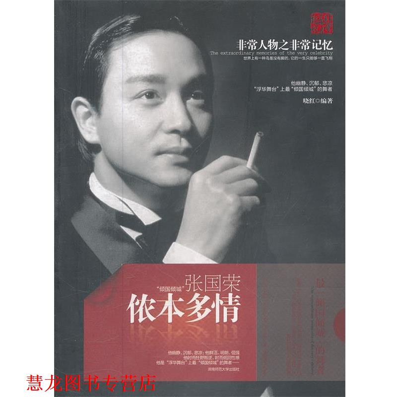 【正版书籍】 侬本多情:张国荣 晓红 编著 湖南师范大学出版社